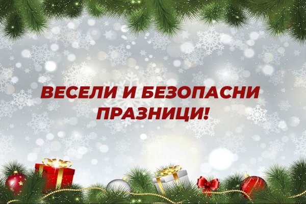 Весели и безопасни празници!
